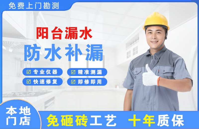 富民阳台漏水维修