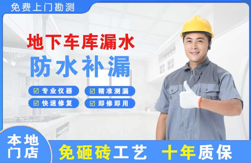 富民地下车库漏水维修